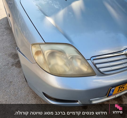 חזית רכב עם פנס קדמי דהוי ופגוש קדמי